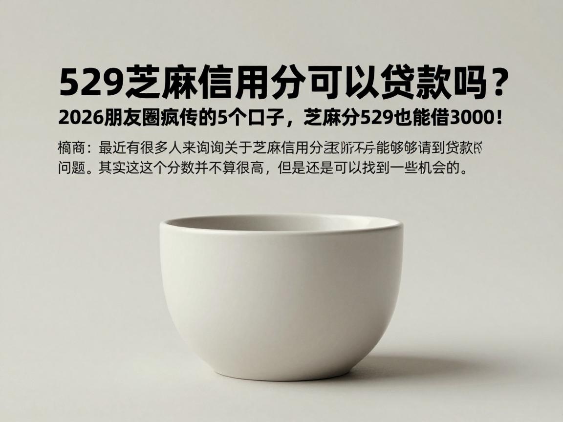 529芝麻信用分可以贷款吗？2026朋友圈疯传的5个口子，芝麻分529也能借3000！