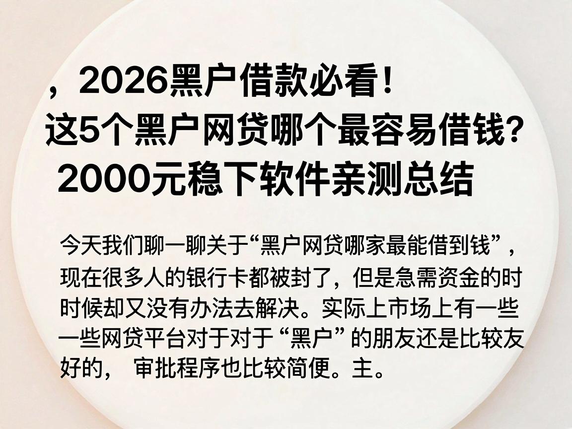 2026黑户借款必看！这5个黑户网贷哪个最容易借钱？2000元稳下软件亲测总结