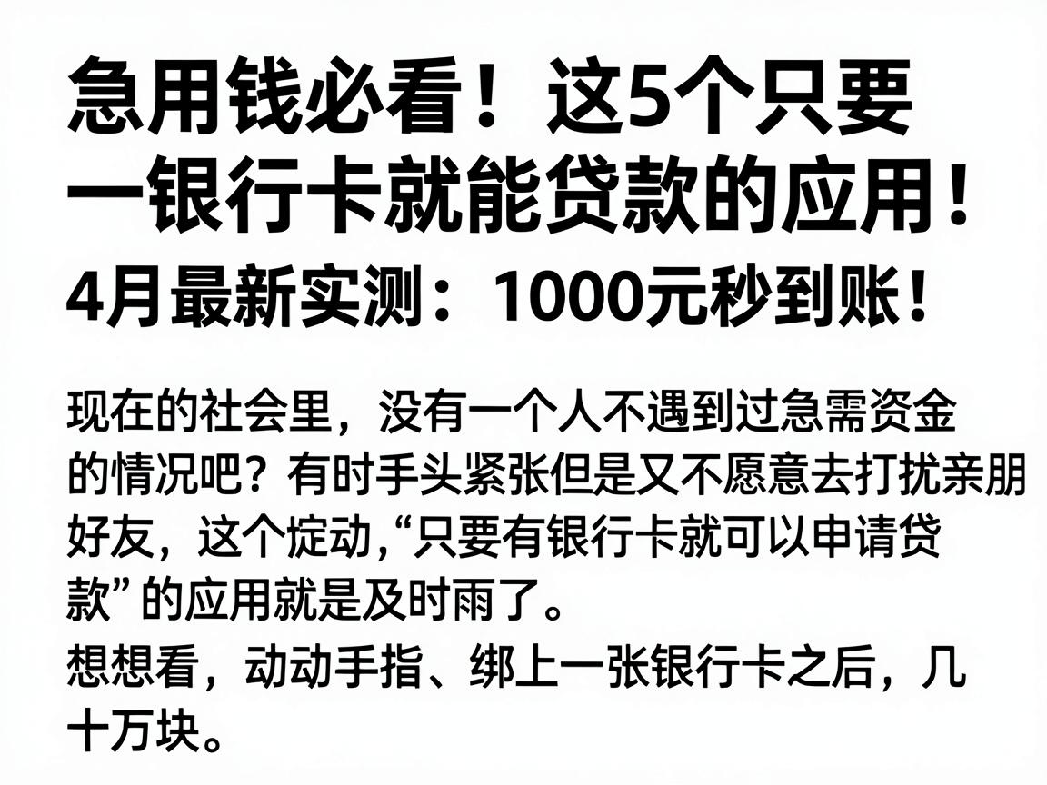 急用钱必看！这5个只要银行卡就能贷款的应用，4月最新实测，1000元秒到账