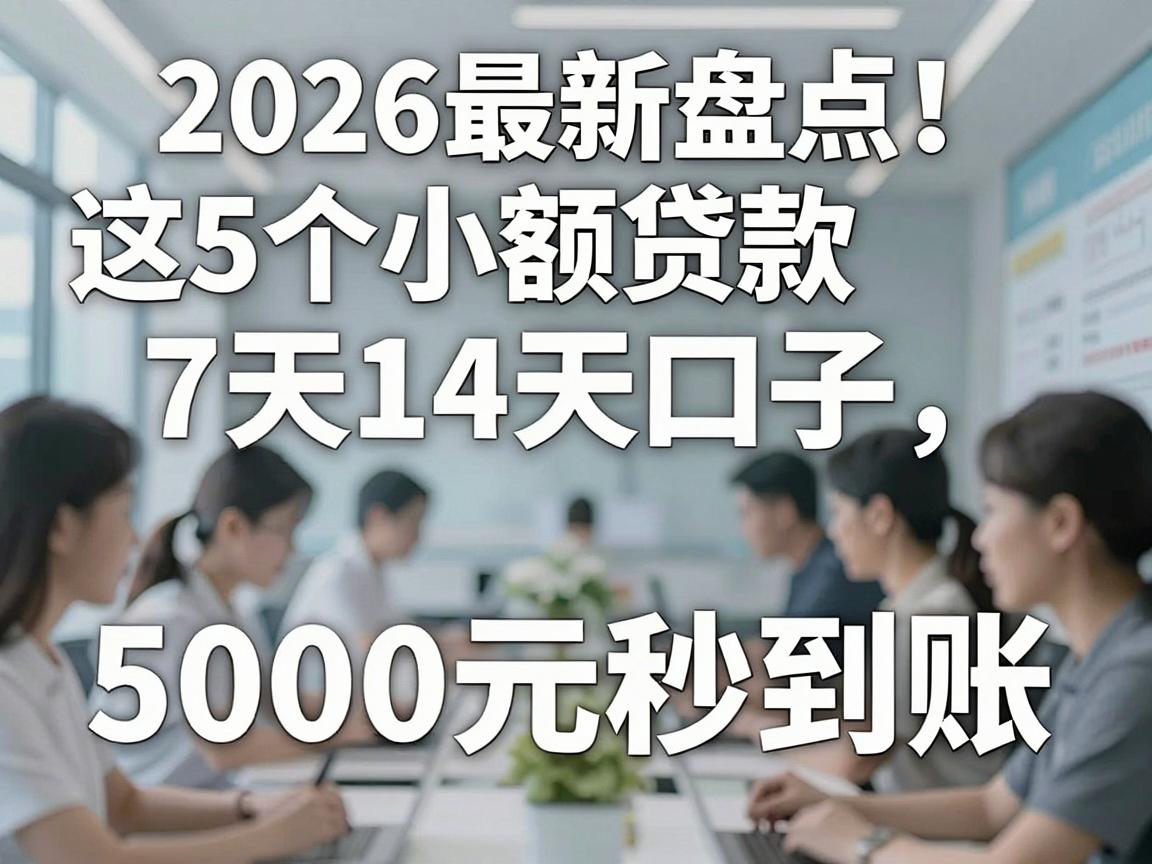 2026最新盘点！这5个小额贷款7天14天口子，5000元秒到账！