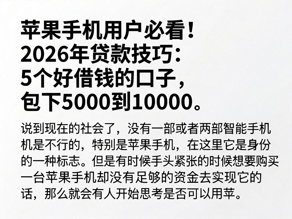苹果手机用户必看！2026年贷款技巧：5个好借钱的口子，包下5000到10000