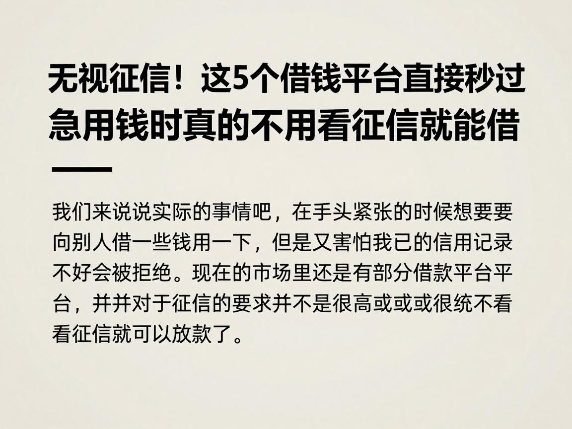 无视征信！这5个借钱平台直接秒过，急用钱时真的不用看征信就能借