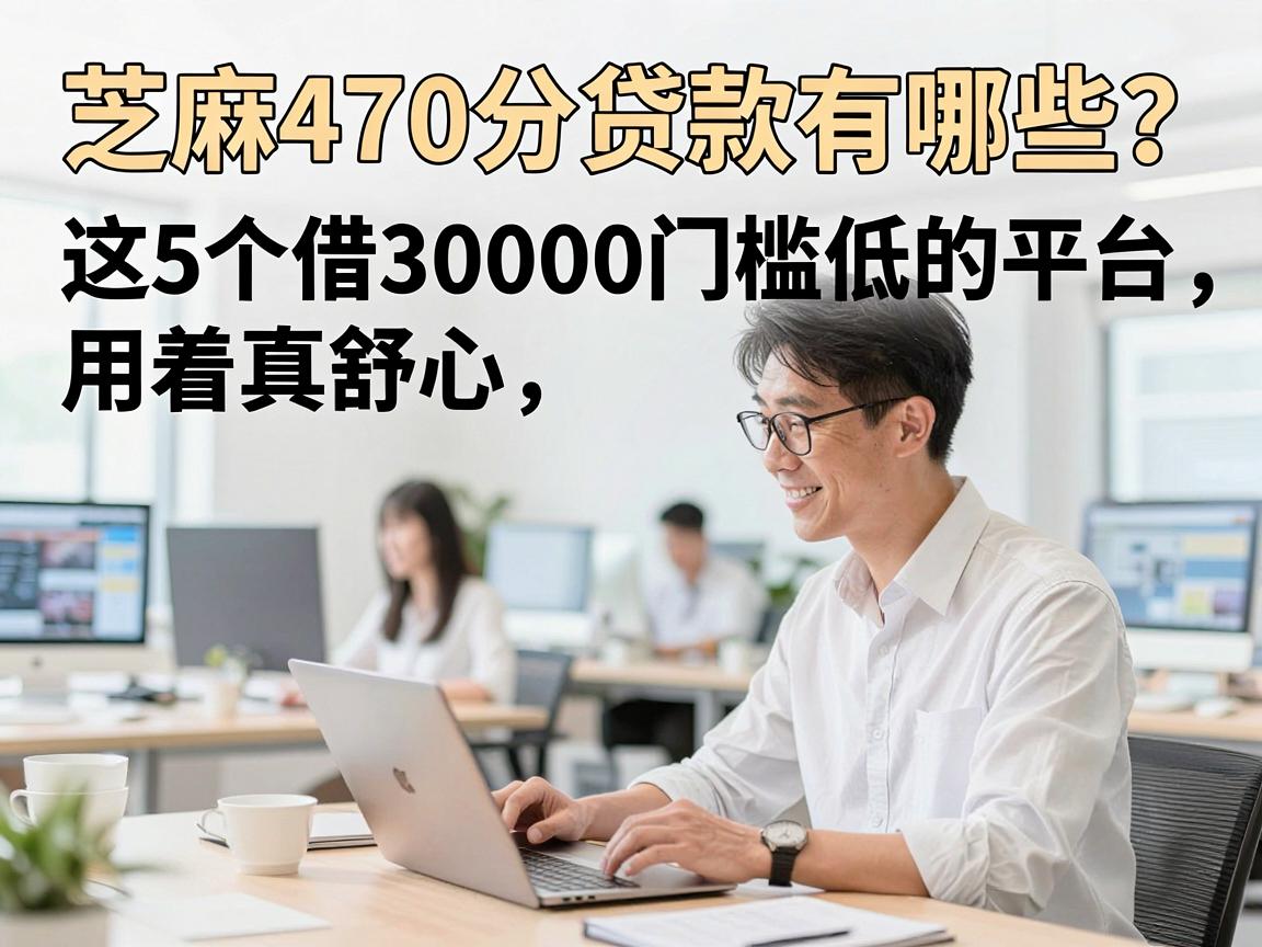 芝麻470分贷款有哪些？这5个借30000门槛低的平台，用着真舒心