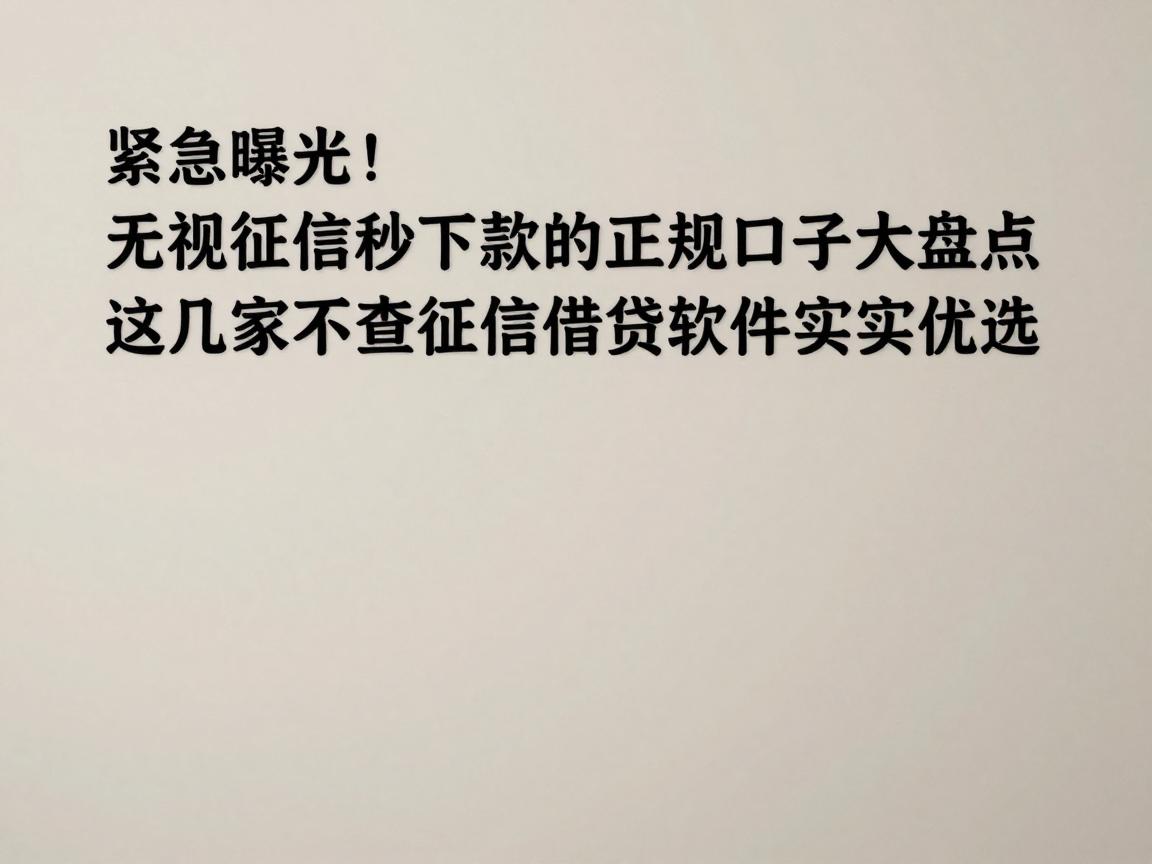 紧急曝光!无视征信秒下款的正规口子大盘点,这几家不查征信借钱软件实测优选