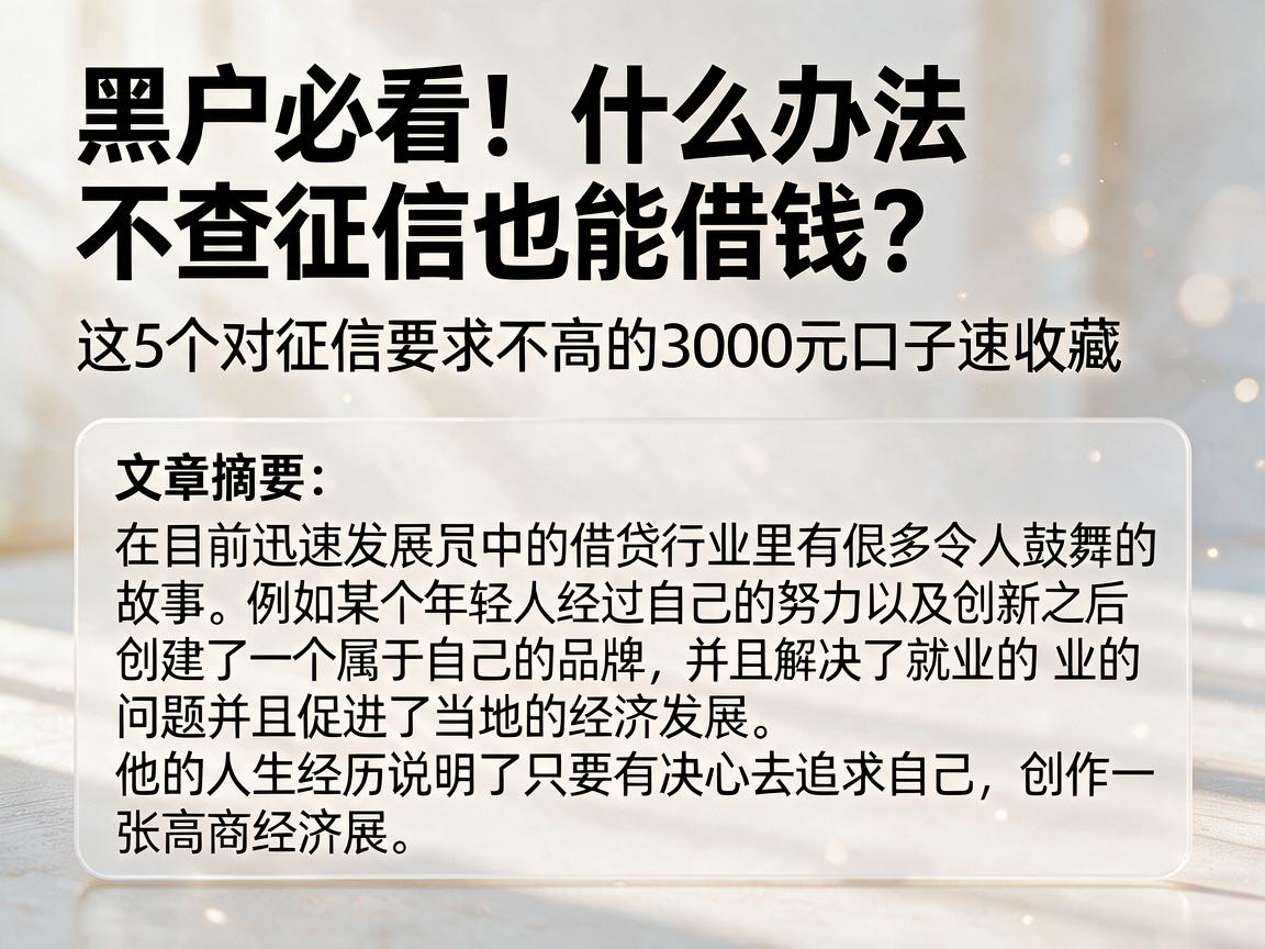 黑户必看！什么办法不查征信也能借钱？这5个对征信要求不高的3000元口子速收藏