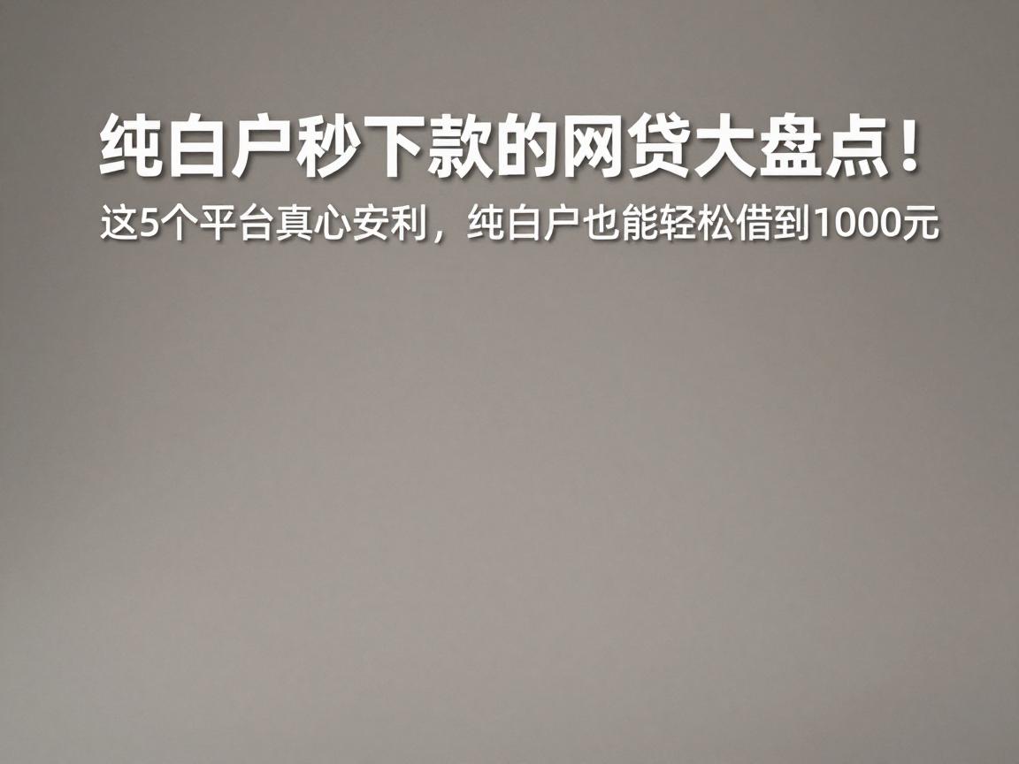 纯白户秒下款的网贷大盘点！这5个平台真心安利，纯白户也能轻松借到1000元