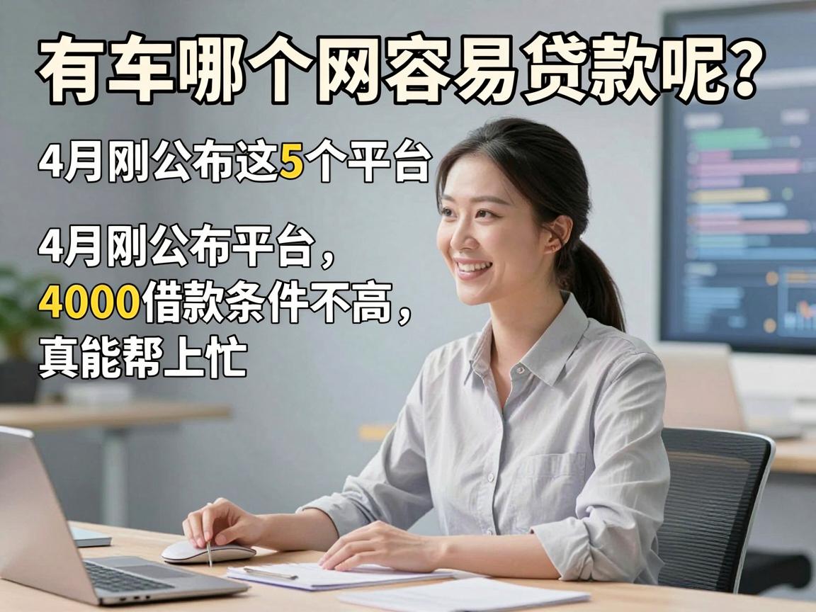 有车哪个网容易贷款呢？4月刚公布这5个平台，4000借款条件不高，真能帮上忙！