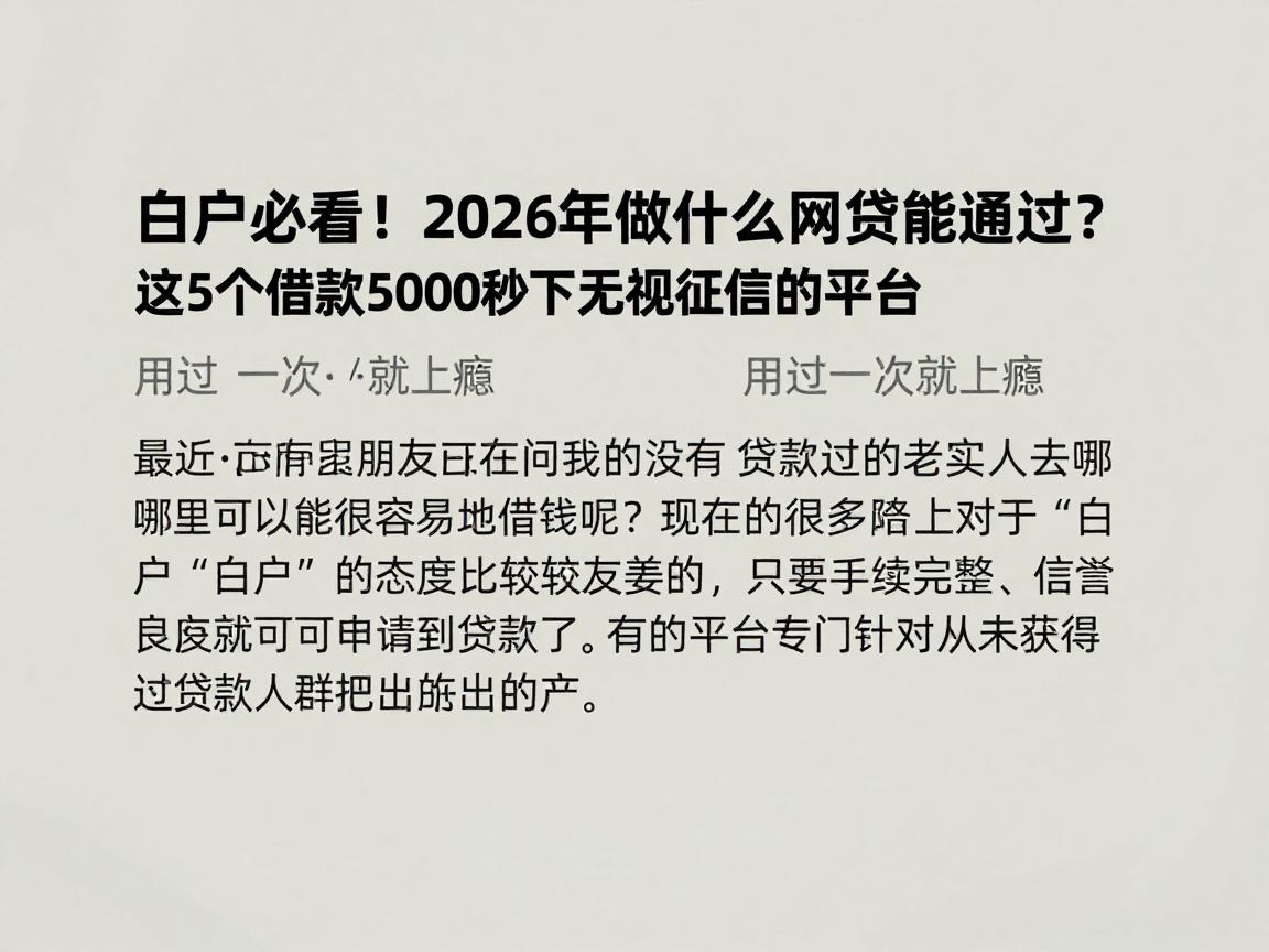 白户必看！2026年做什么网贷能通过？这5个借款5000秒下无视征信的平台，用过一次就上瘾