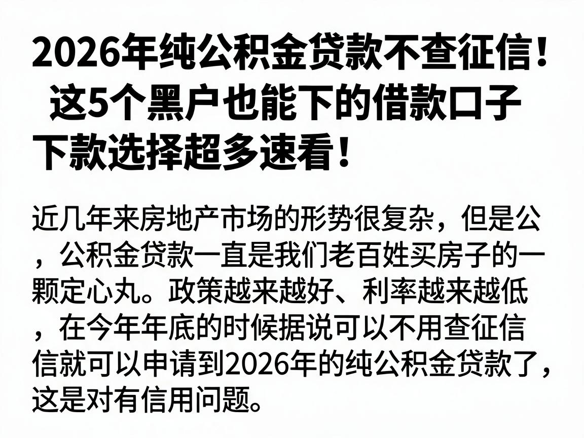 2026年纯公积金贷款不查征信！这5个黑户也能下的借款口子，下款选择超多速看！