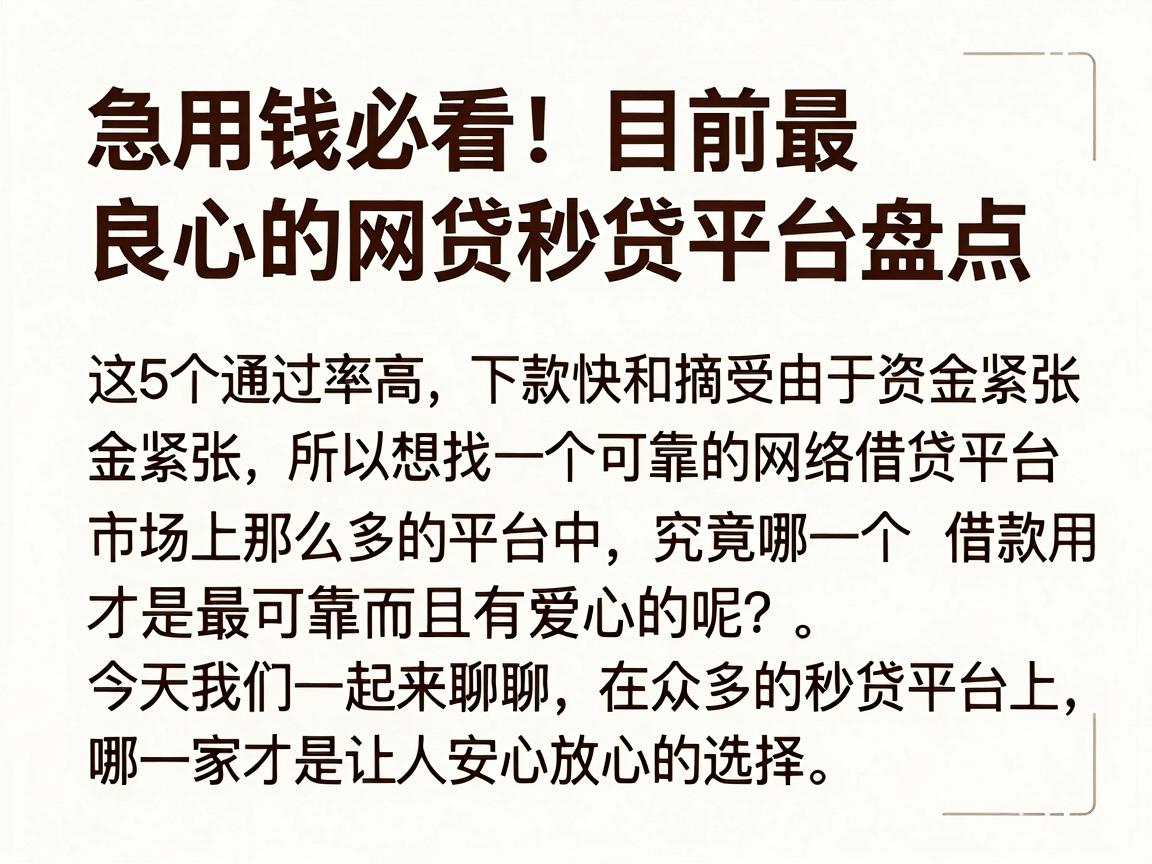 急用钱必看！目前最良心的网贷秒贷平台盘点，这5个通过率高下款快