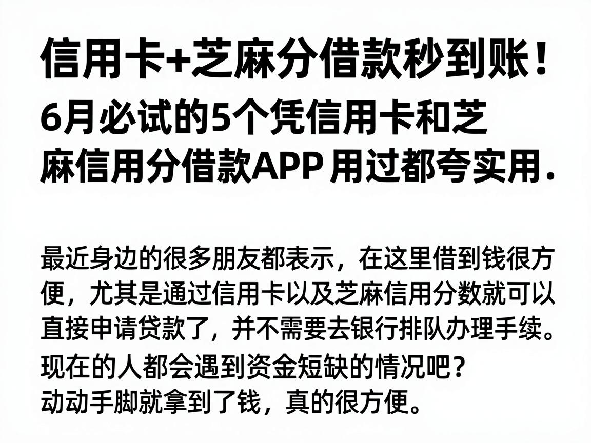信用卡+芝麻分借款秒到账！6月必试的5个凭信用卡和芝麻信用分借款APP，用过都夸实用