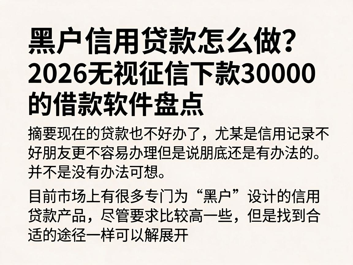 黑户信用贷款怎么做？2026无视征信下款30000的借款软件盘点