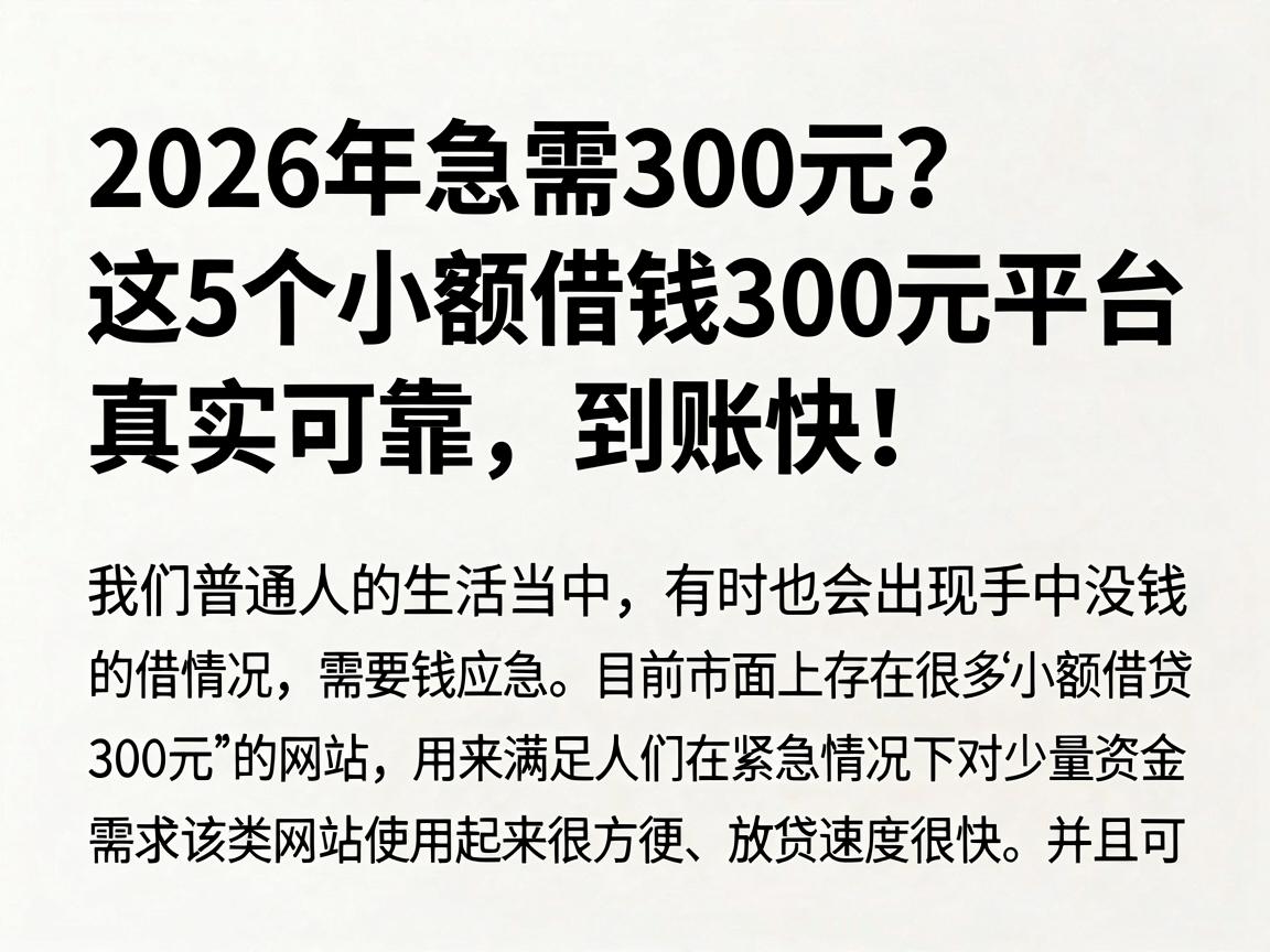 2026年急需300元？这5个小额借钱300元平台真实可靠，到账快！