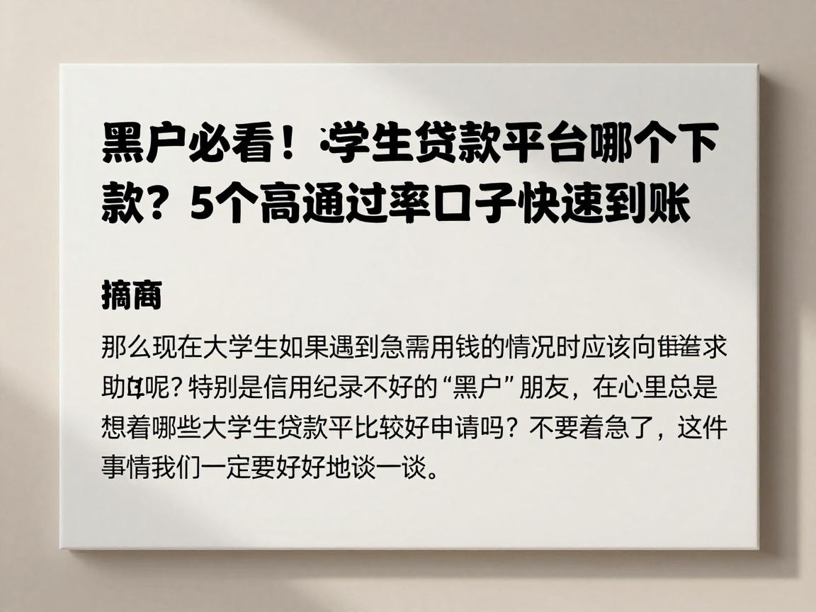 黑户必看！2026大学生贷款平台哪个好下款？这5个高通过率口子快速到账