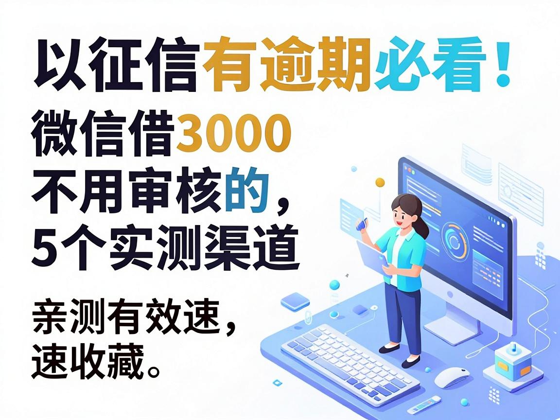 征信有逾期必看！微信借3000不用审核的5个实测渠道，亲测有效速收藏