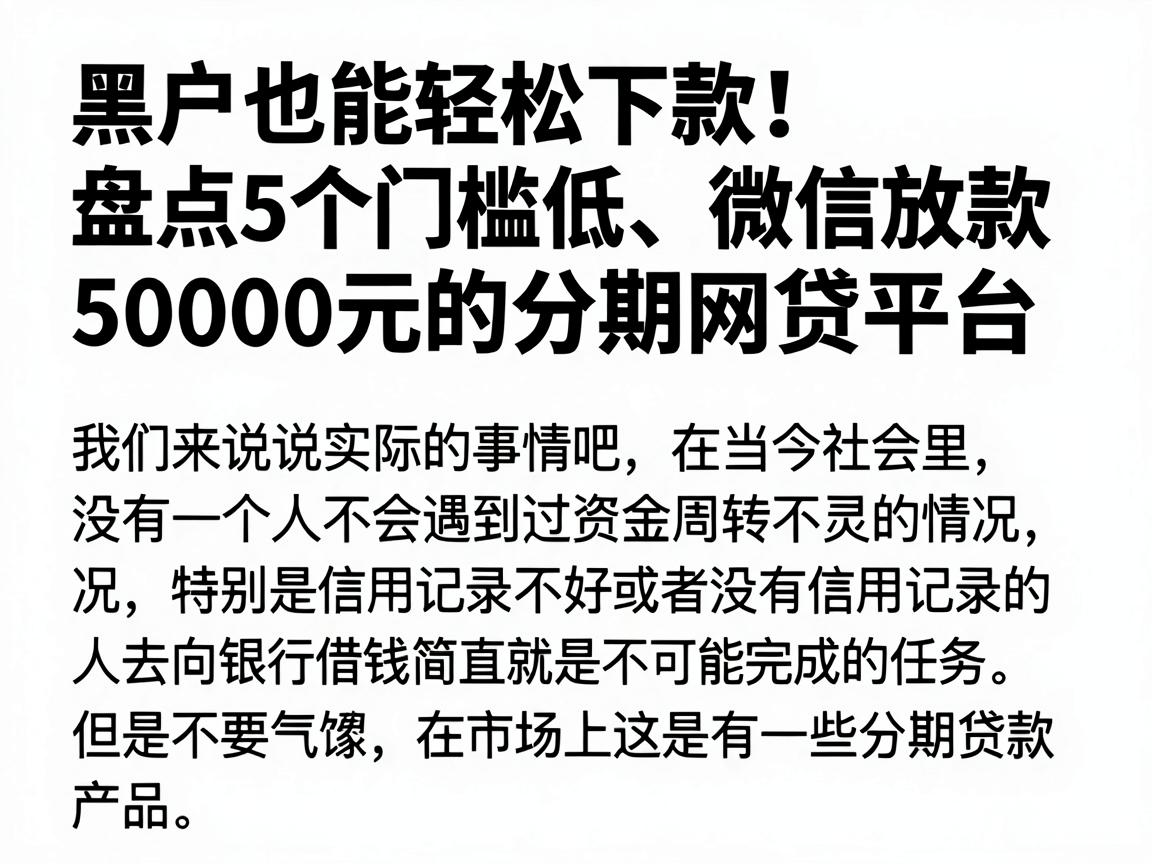 黑户也能轻松下款！盘点5个门槛低、微信放款50000元的分期网贷平台