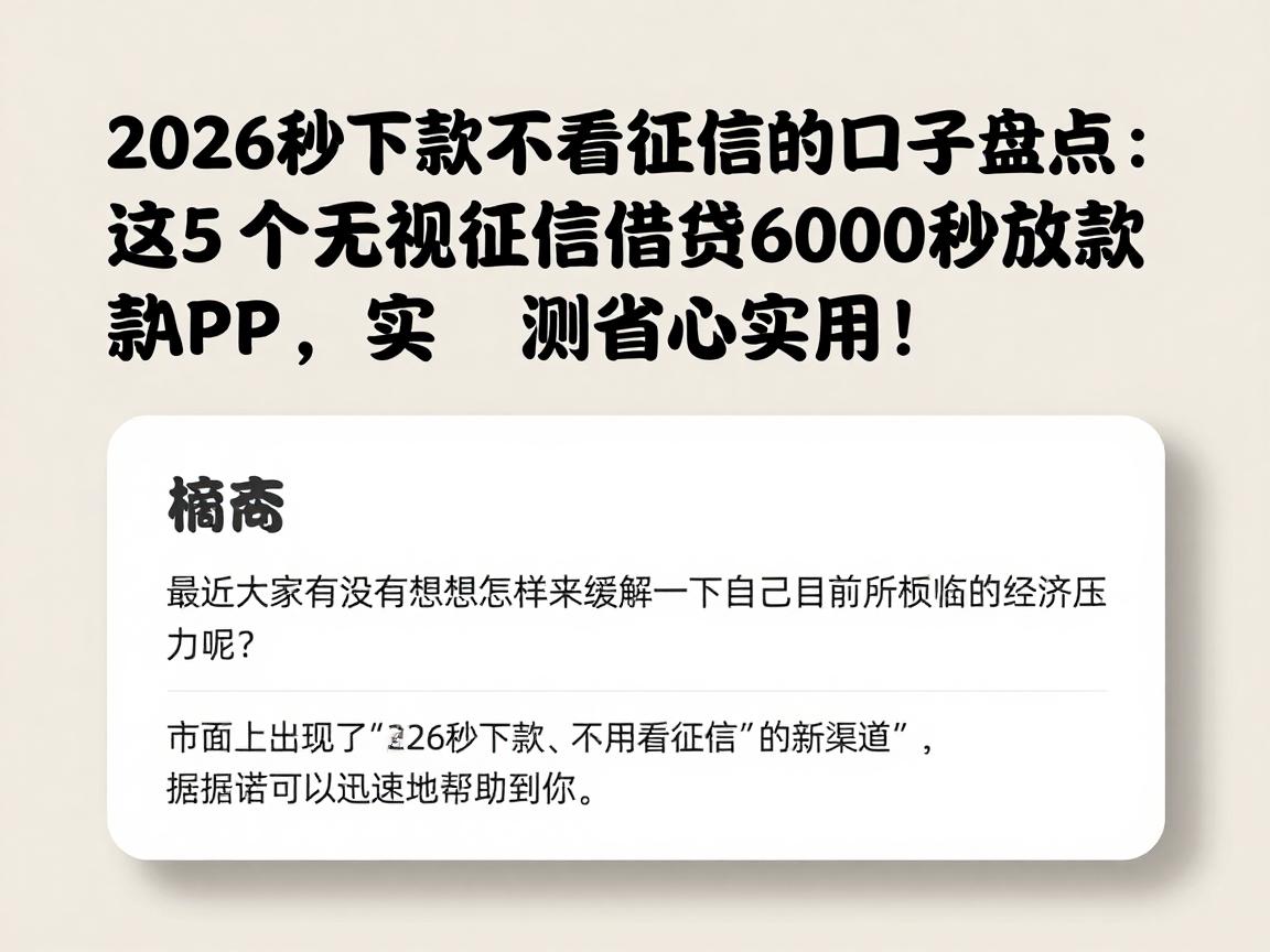 2026秒下款不看征信的口子盘点：这5个无视征信借钱6000秒放款APP，实测省心实用！