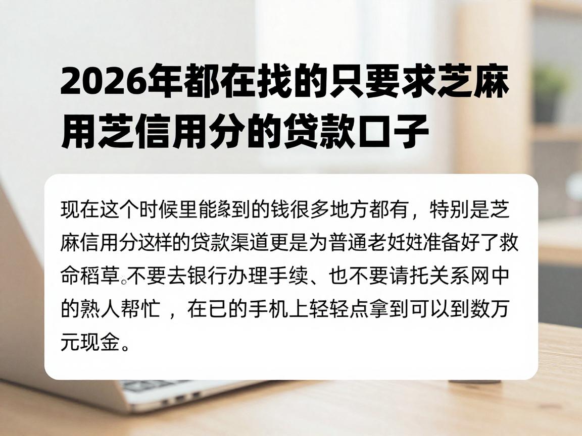 2026年都在找的只要求芝麻信用分的贷款口子！这5家平台审核松，普通用户周转必看
