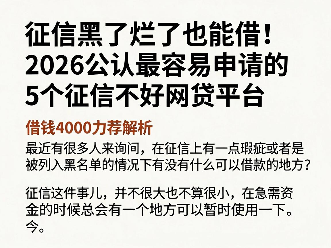征信黑了烂了也能借！2026公认最容易申请的5个征信不好网贷平台，借钱4000力荐解析