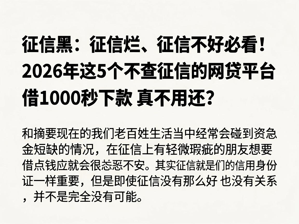 征信黑、征信烂、征信不好必看！2026年这5个不查征信的网贷平台，借1000秒下款真不用还？