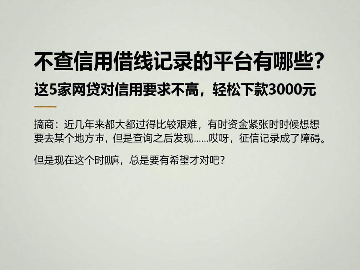 不查信用借钱记录的平台有哪些？这5家网贷对信用要求不高，轻松下款3000元