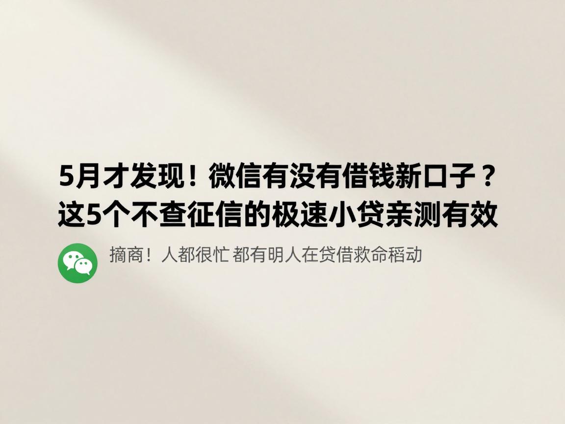 5月才发现！微信有没有借钱新口子？这5个不查征信的极速小贷亲测有效