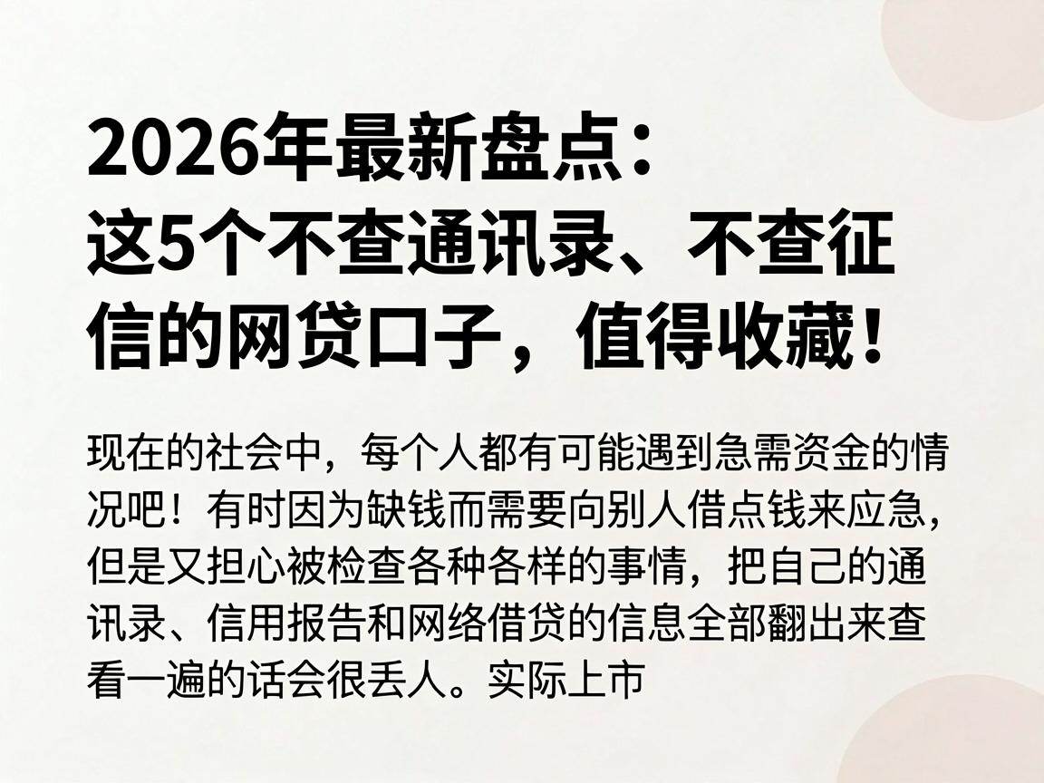 2026年最新盘点：这5个不查通讯录、不查征信的网贷口子，值得收藏！