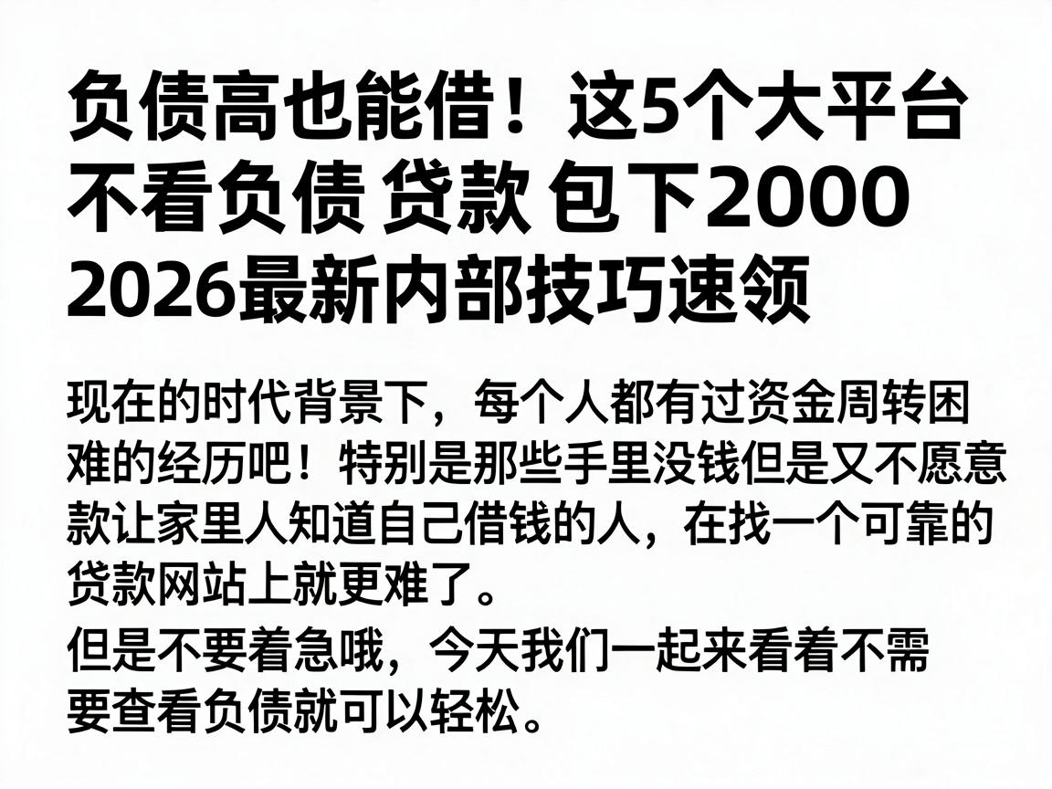 负债高也能借！这5个大平台不看负债贷款包下2000，2026最新内部技巧速领