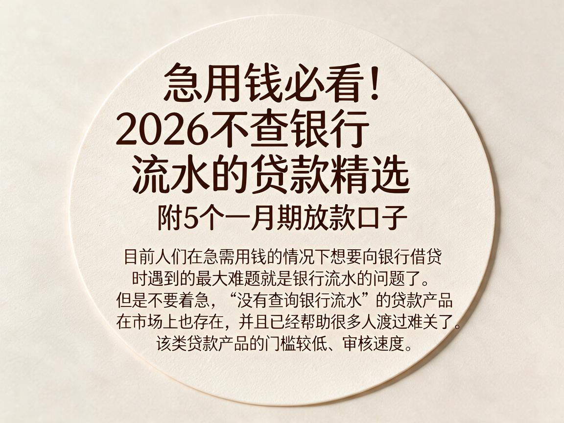 急用钱必看！2026不查银行流水的贷款精选，附5个一月期放款口子