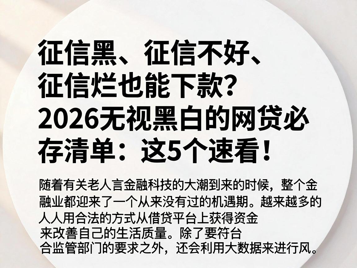 征信黑、征信不好、征信烂也能下款？2026无视黑白的网贷必存清单，这5个速看！