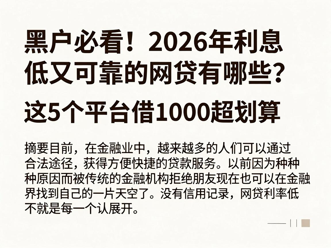 黑户必看！2026年利息低又可靠的网贷有哪些？这5个平台借1000超划算