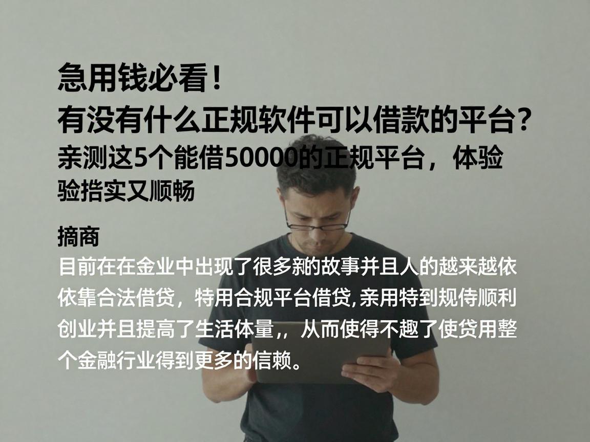 急用钱必看！有没有什么正规软件可以借款的平台？亲测这5个能借5000的正规平台，体验踏实又顺畅