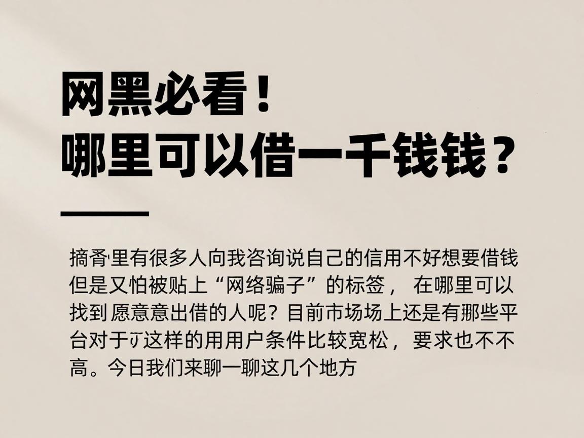 网黑必看！哪里可以借一千块钱？这5个渠道全面列出！