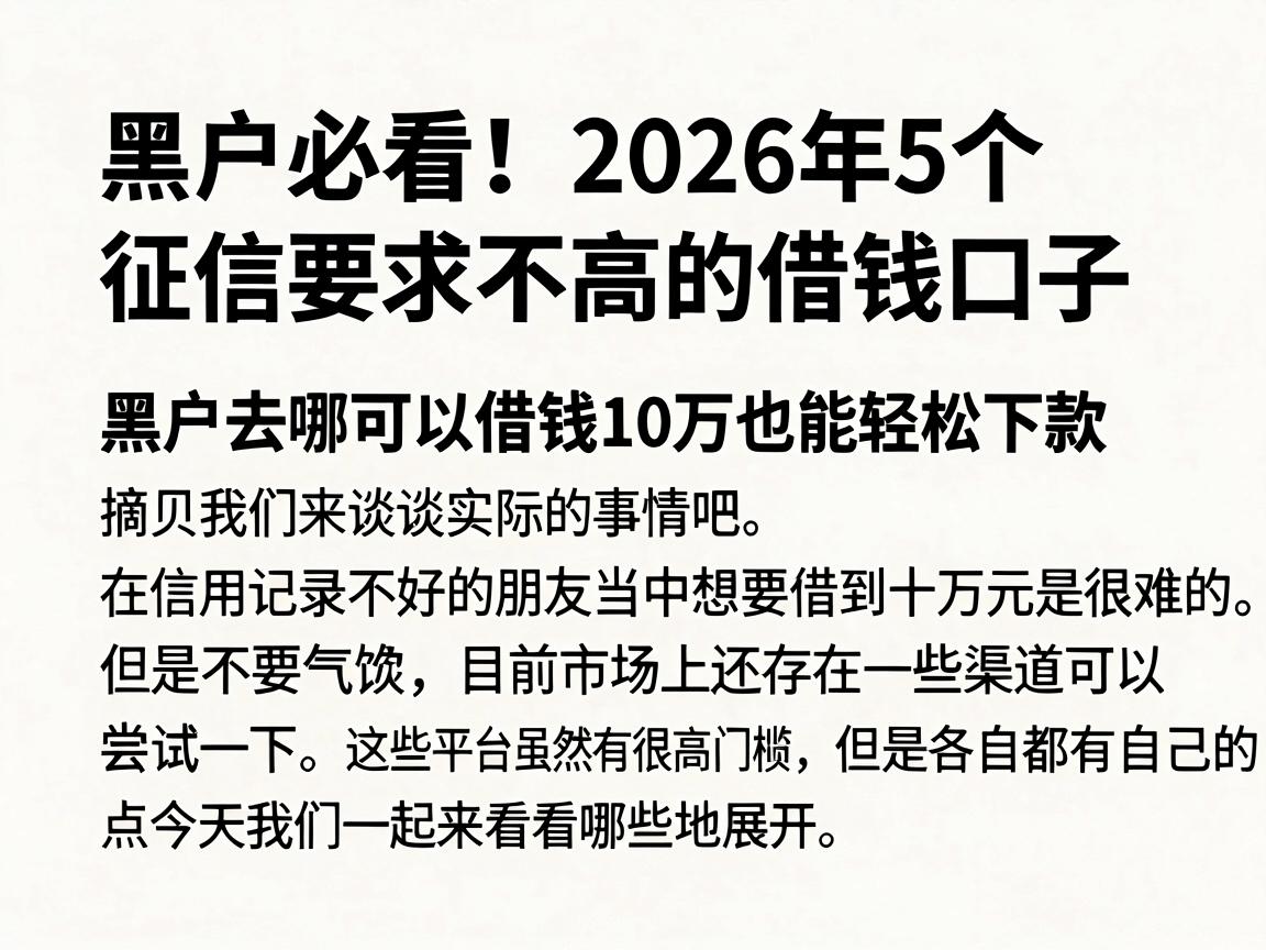 黑户必看！2026年5个征信要求不高的借钱口子，黑户去哪可以借钱10万也能轻松下款
