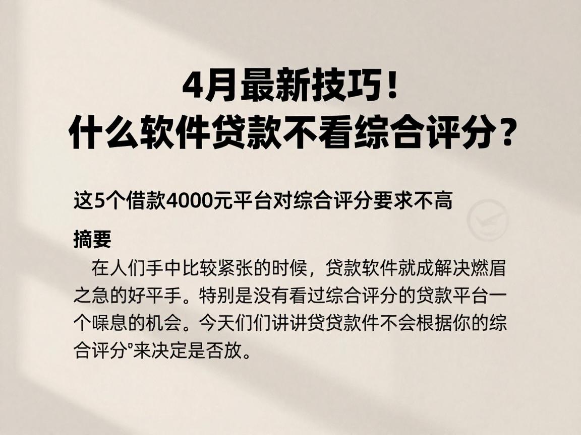4月最新技巧！什么软件贷款不看综合评分？这5个借款4000元平台对综合评分要求不高，步骤清晰超好操作