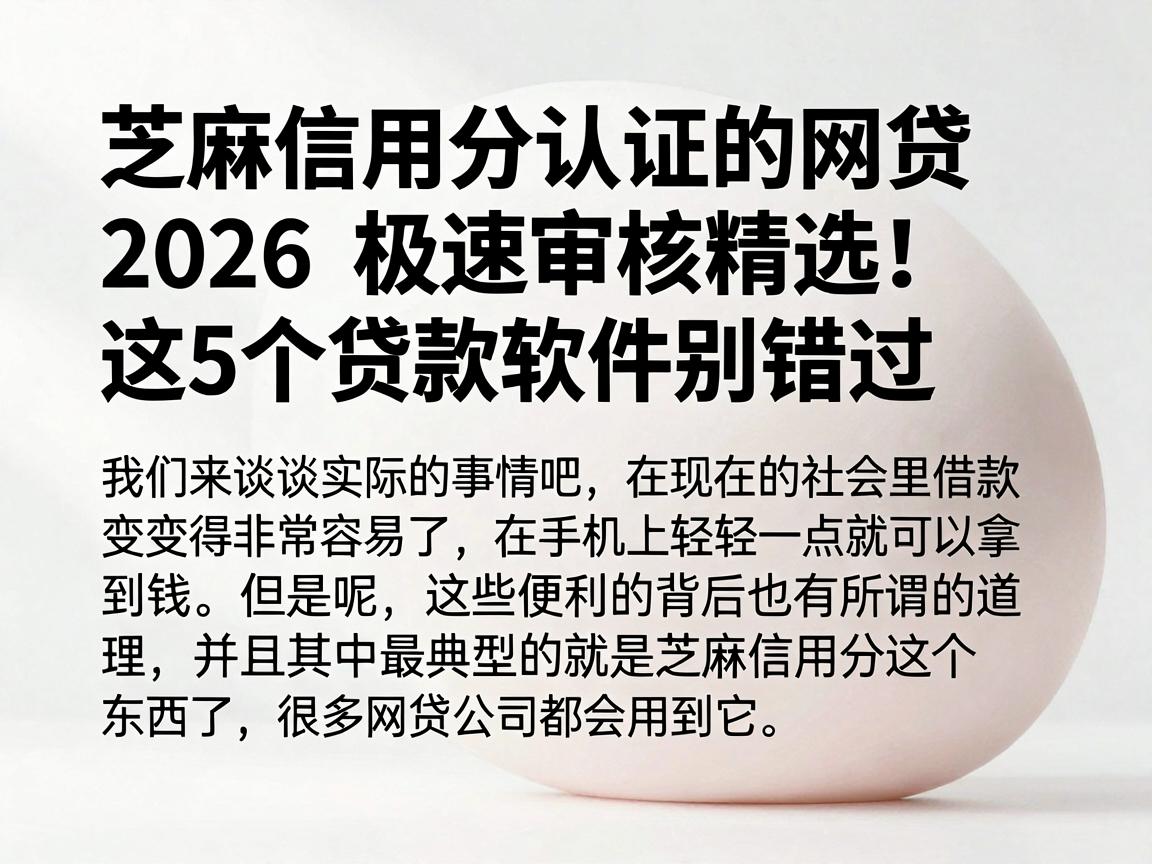芝麻信用分认证的网贷2026极速审核精选！这5个贷款软件别错过