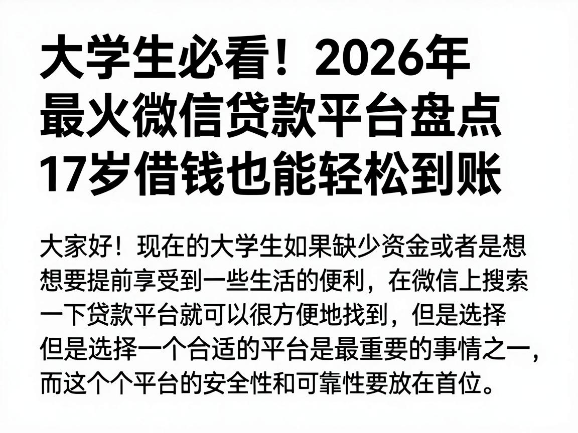 大学生必看！2026年最火微信贷款平台盘点，17岁借钱也能轻松到账