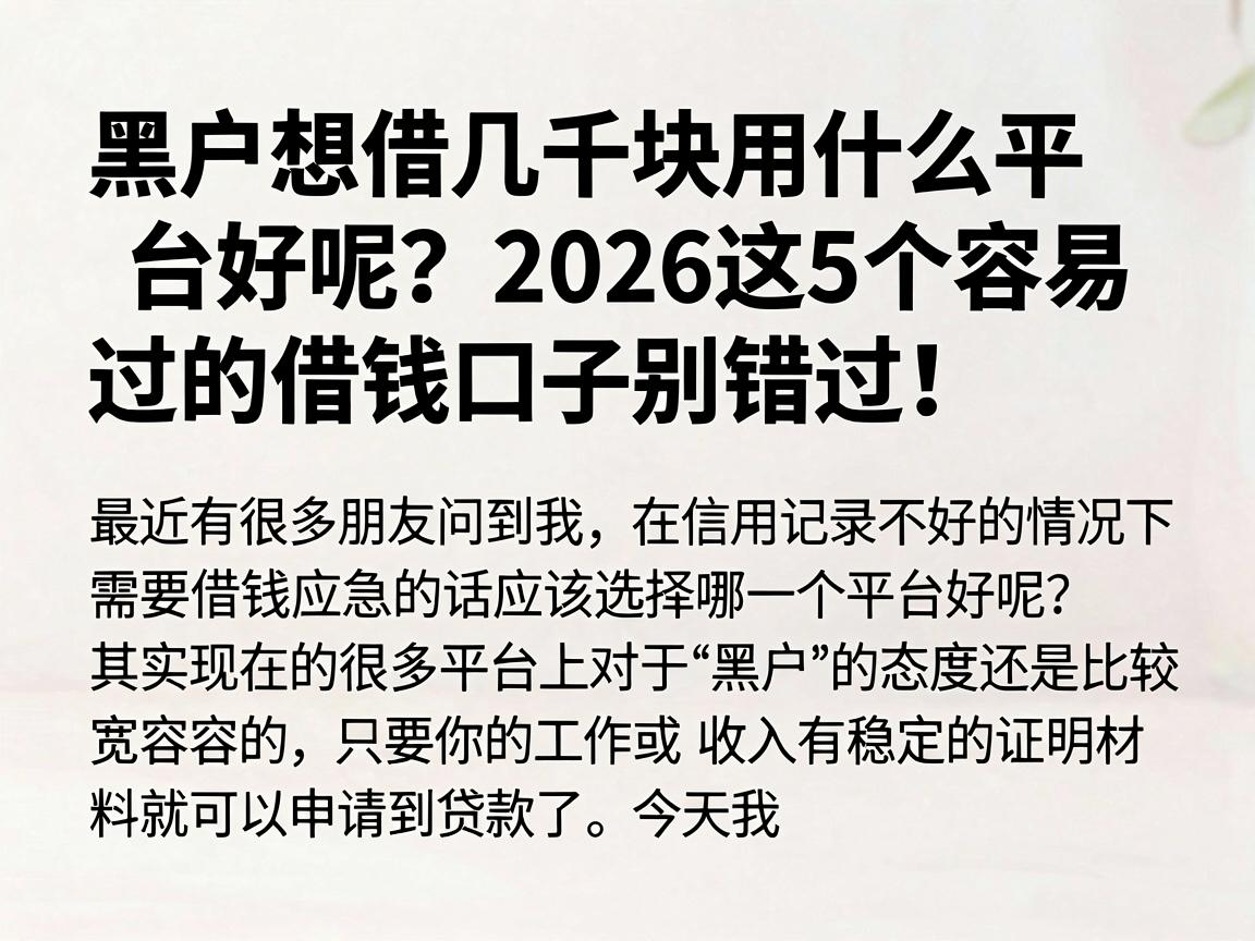 黑户想借几千块用什么平台好呢？2026这5个容易过的借钱口子别错过！