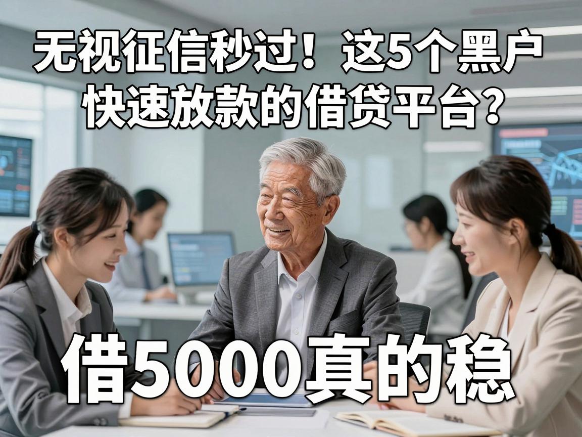 无视征信秒过!这5个黑户快速放款的借贷平台,借5000真的稳