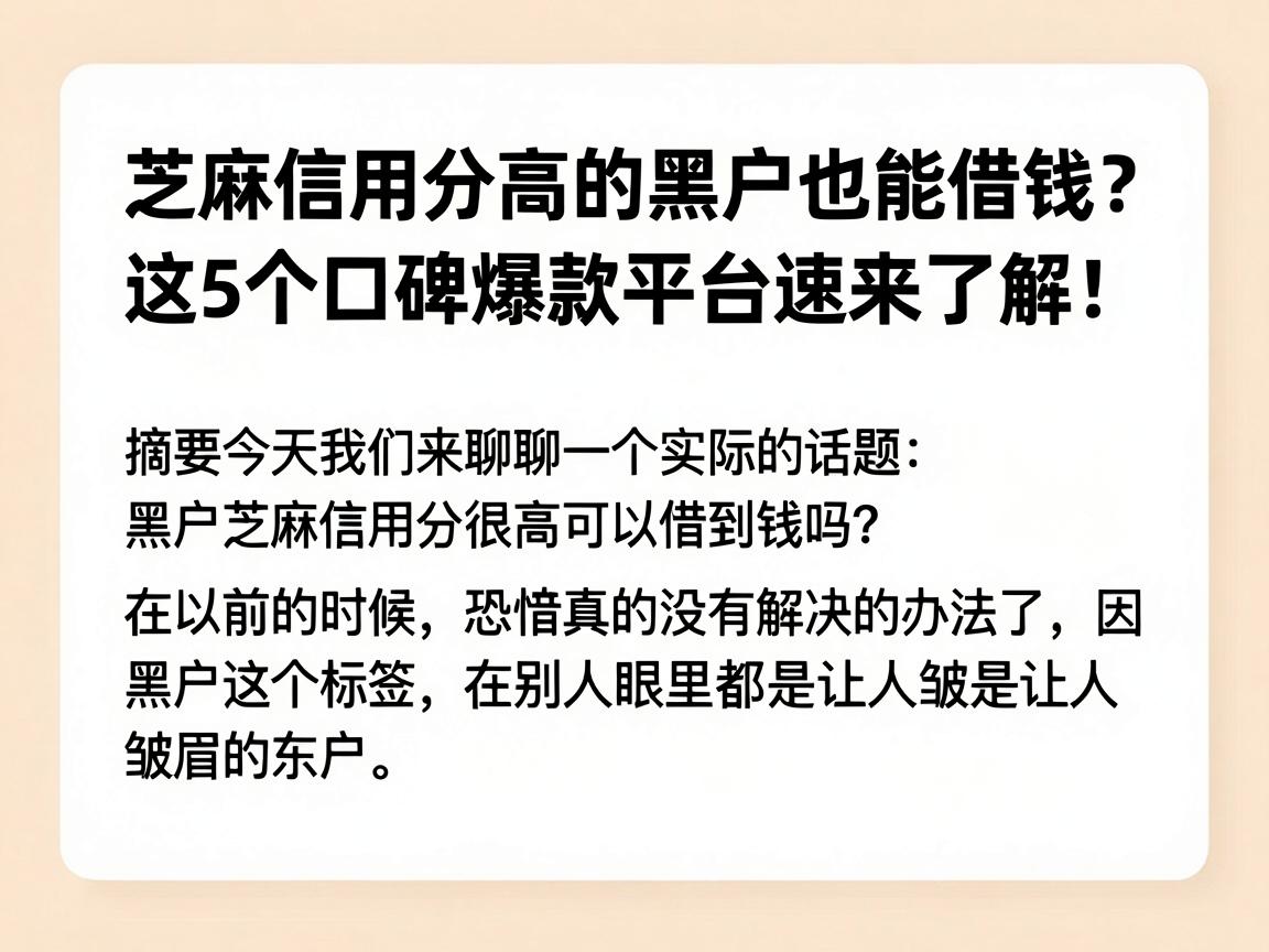 芝麻信用分高的黑户也能借钱？这5个口碑爆款平台速来了解！