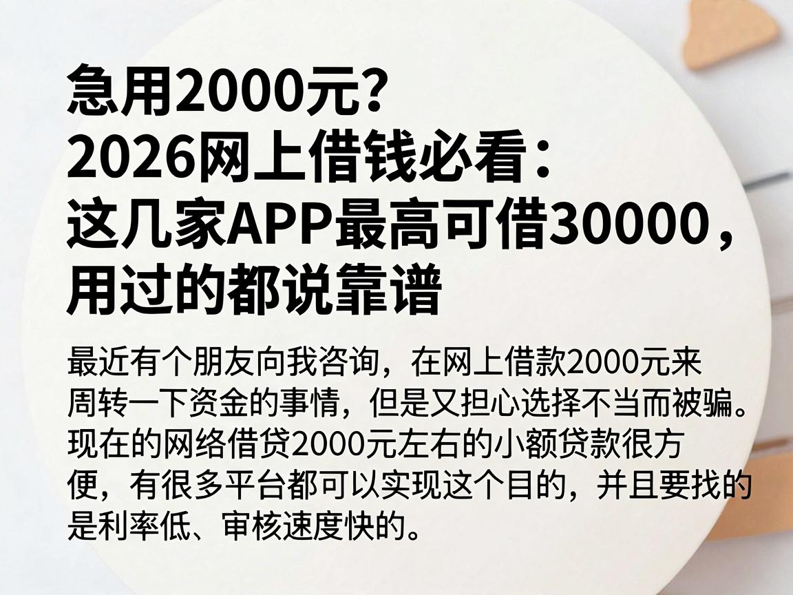 急用2000元？2026网上借钱必看：这几家APP最高可借30000，用过的都说靠谱