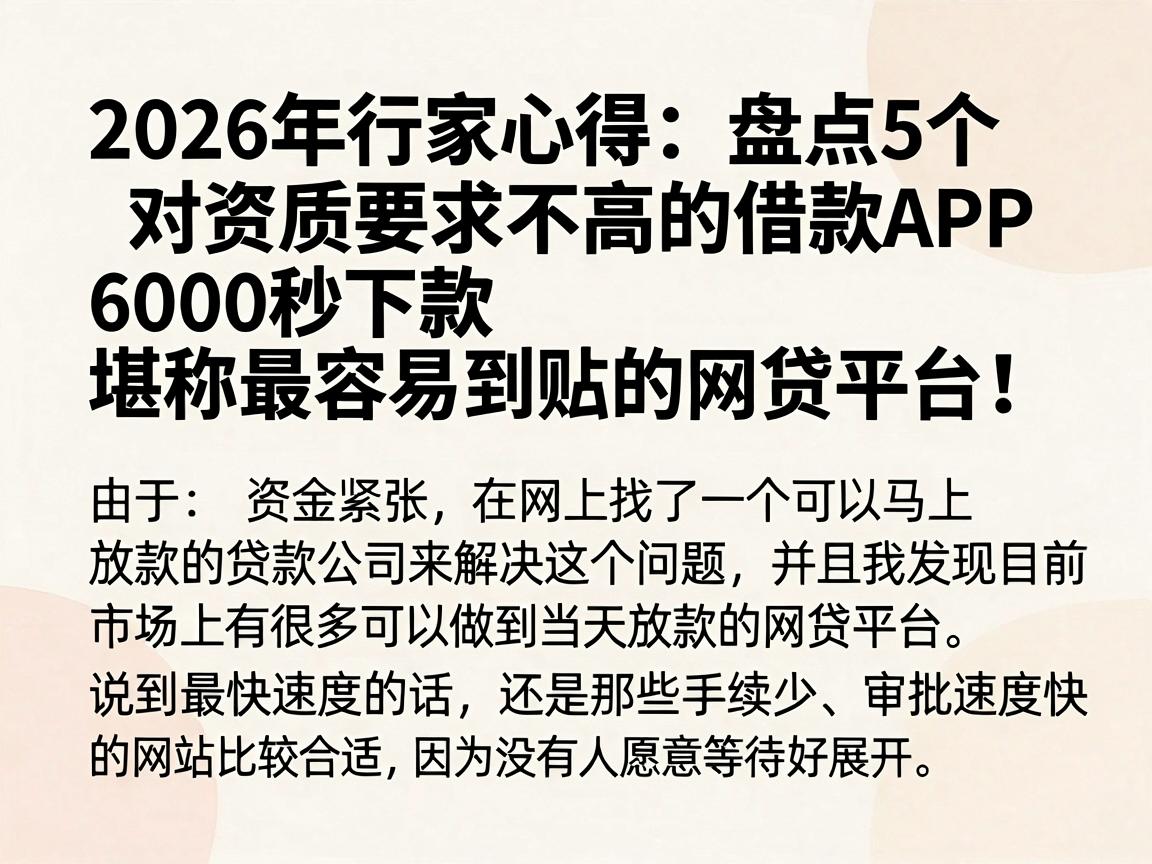 2026年行家心得：盘点5个对资质要求不高的借款APP，6000秒下款，堪称最容易到账的网贷平台！