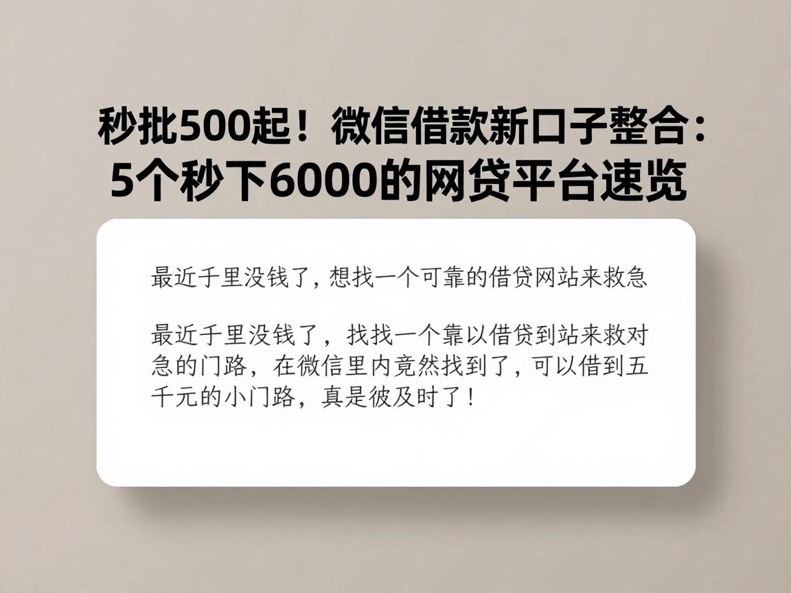 秒批500起！微信借款新口子整合：5个秒下6000的网贷平台速览