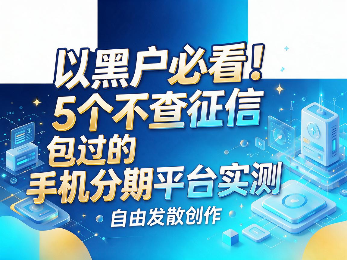 黑户必看！5个不查征信、包过的手机分期平台实测