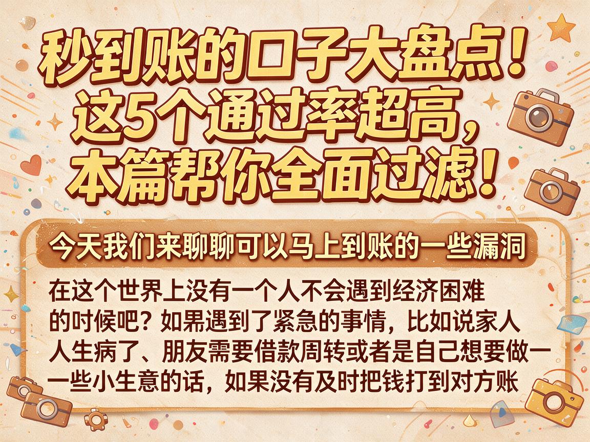秒到账的口子大盘点！这5个通过率超高，本篇帮你全面过滤！