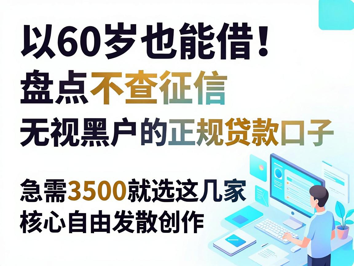 60岁也能借！盘点不查征信、无视黑户的正规贷款口子，急需3500就选这几家