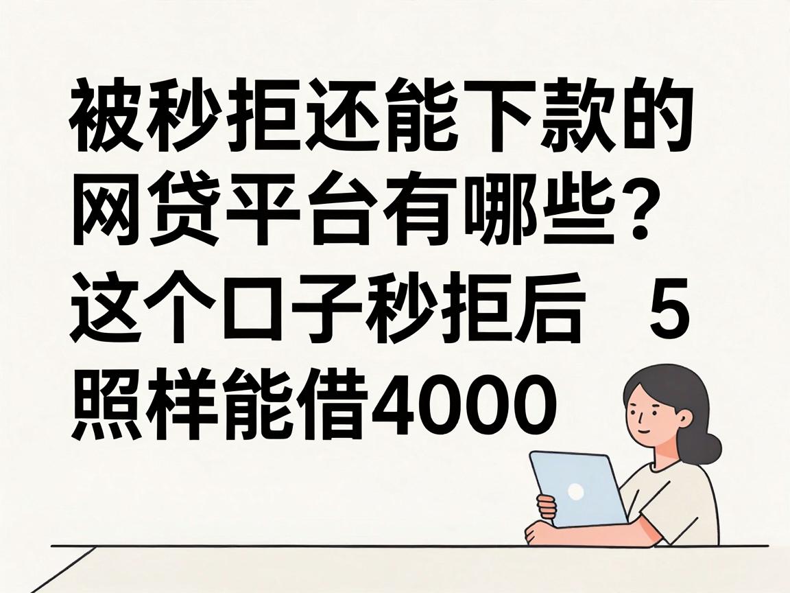 被秒拒还能下款的网贷平台有哪些？这5个口子秒拒后照样能借4000