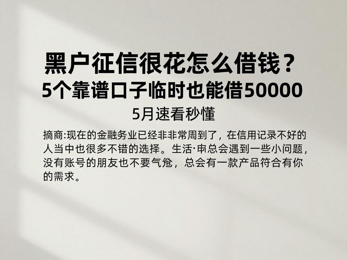 黑户征信很花怎么借钱？5个靠谱口子临时也能借50000，5月速看秒懂