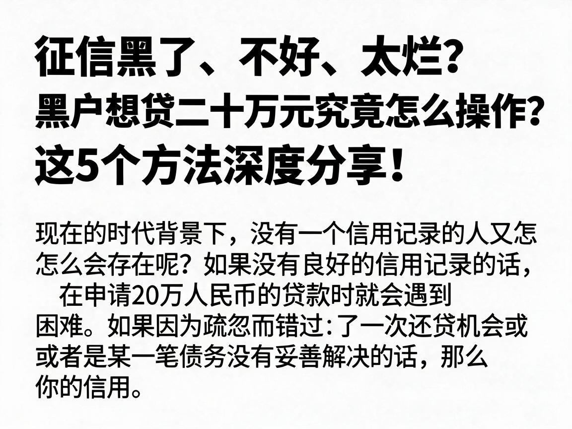 征信黑了、不好、太烂？黑户想贷二十万元究竟怎么操作？这5个方法深度分享！