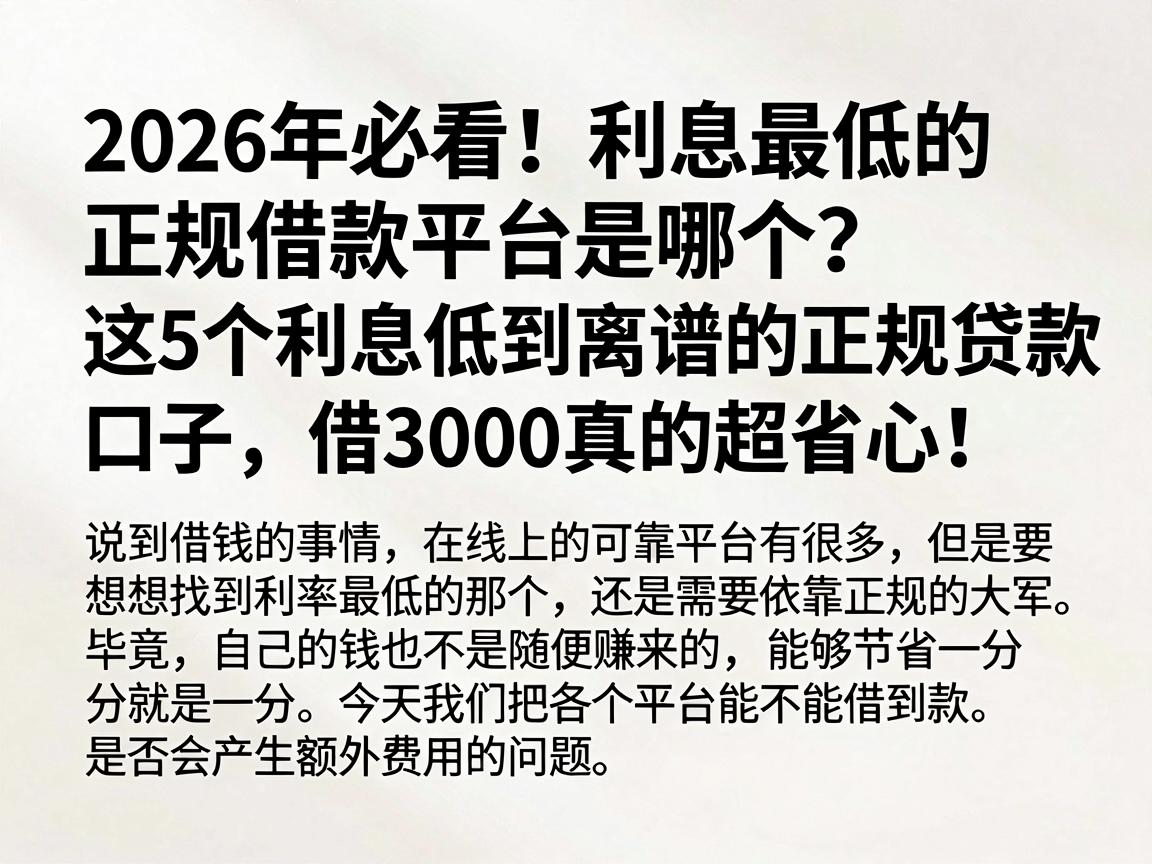2026年必看！利息最低的正规借款平台是哪个？这5个利息低到离谱的正规贷款口子，借3000真的超省心！